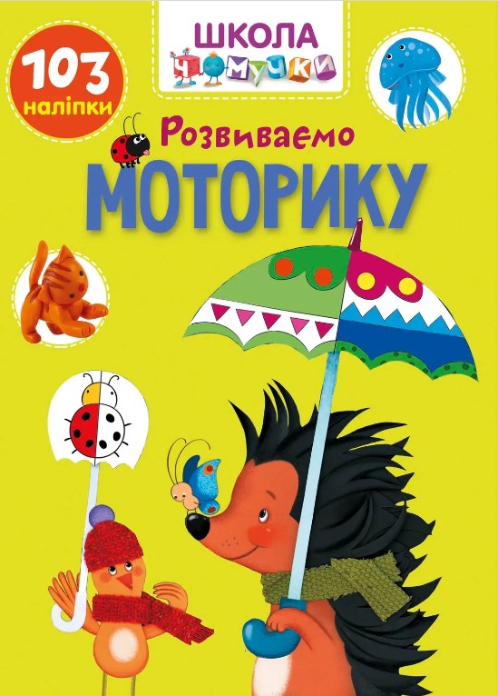 Бумажная книга «Розвиваємо моторику» - фото №1