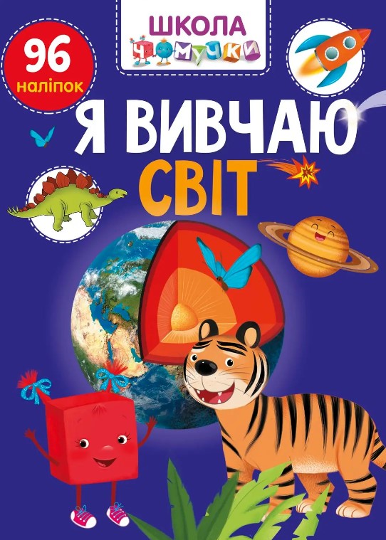 [object Object] «Я вивчаю світ» - фото №1