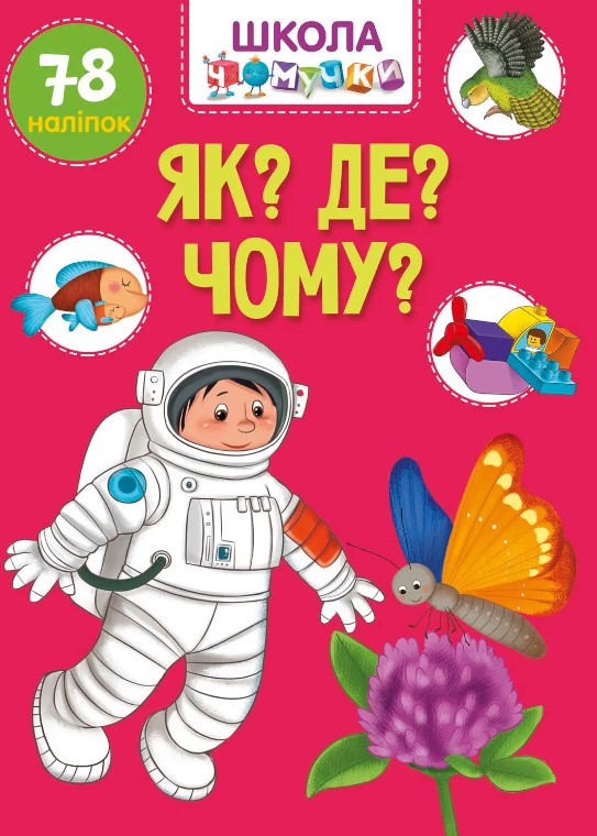 Паперова книга «Як? Де? Чому?» - фото №1