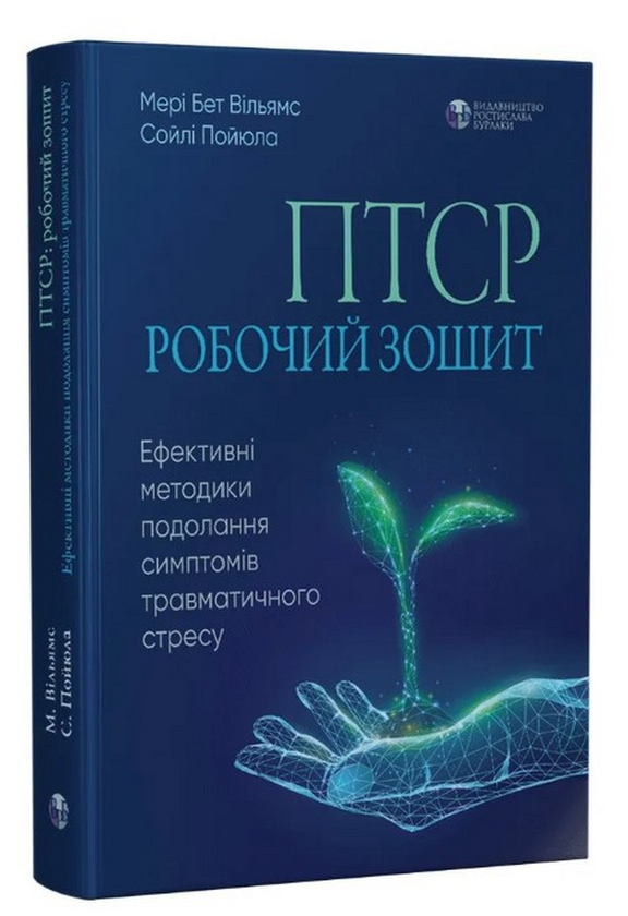 Бумажная книга «ПТСР. Робочий зошит. Ефективні методики подолання симптомів травматичного стресу», авторов Мэри Бет Уильямс, Сойли Пойюла - фото №1