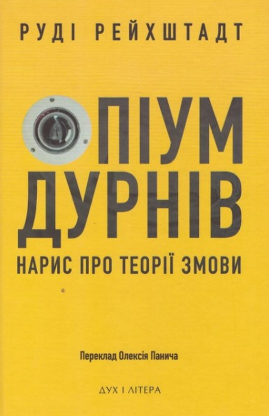 Книга Опіум дурнів: нарис про теорії змови