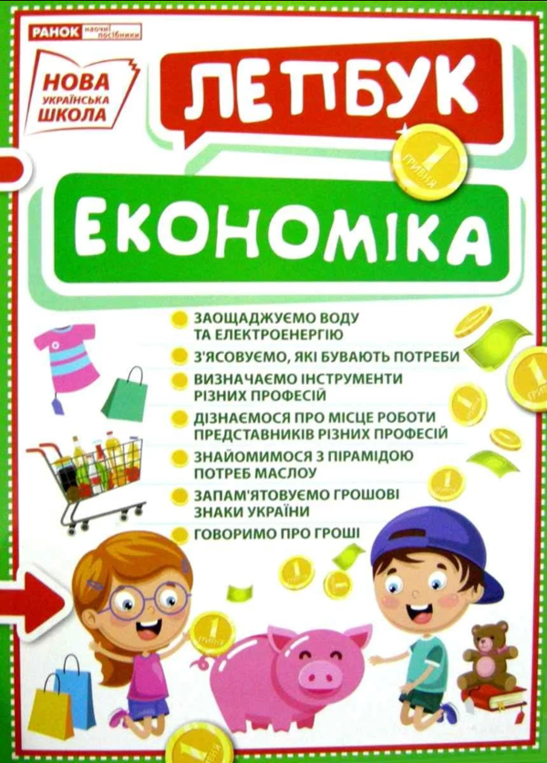 Книга Лепбук. У світі економіки