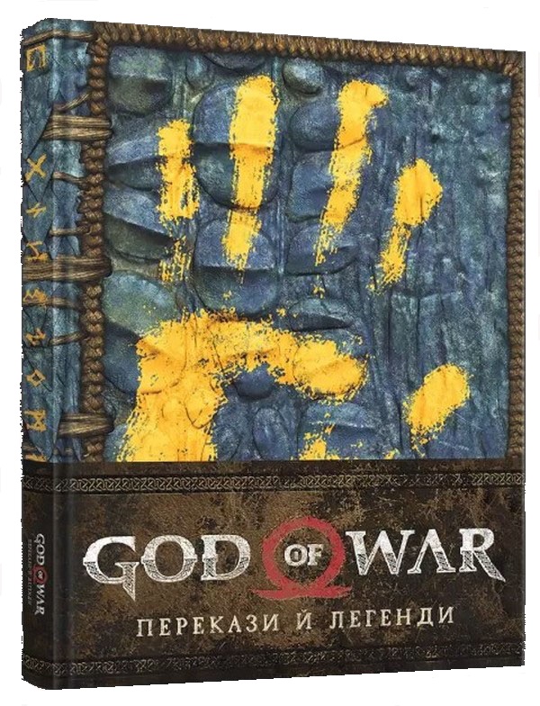 Бумажная книга «Артбук God of War. Перекази й легенди» - фото №1