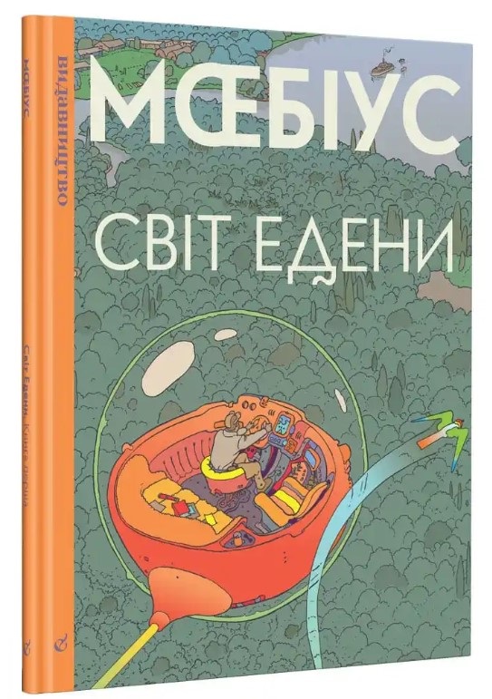 Паперова книга «Світ Едени», автор Мебіус - фото №1