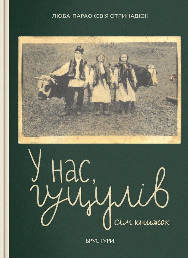 Бумажная книга «У нас, гуцулів. Сім книжок», автор Люба-Параскевия Стринадюк - фото №1