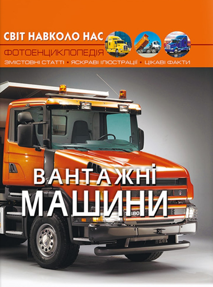 Паперова книга «Світ навколо нас. Вантажні машини» - фото №1