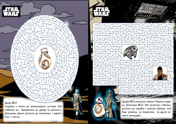 Паперова книга «Star Wars. Космічні лабіринти» - фото №1