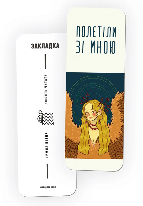 «Закладка Полетіли зі мною», бренду Сумна Вівця - фото №1