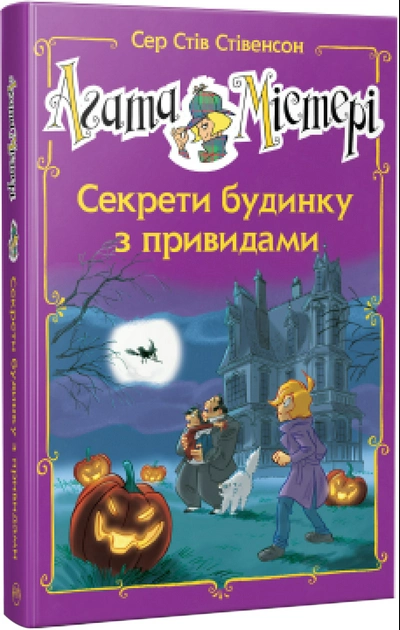 [object Object] «Агата Містері. Секрети будинку з привидами», автор Стив Стивенсон - фото №1
