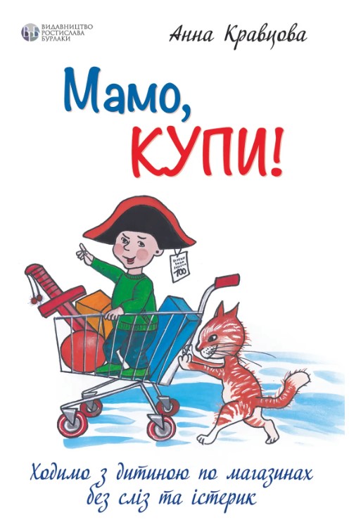 Бумажная книга «Мамо, купи! Ходимо з дитиною по магазинах без сліз та істерик», автор Анна Кравцова - фото №1