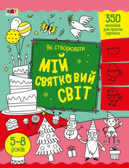 Бумажная книга «Як створювати мій святковий світ», автор Надежда Коваль	 - фото №1
