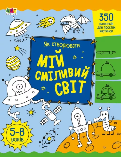 Бумажная книга «Як створювати мій сміливий світ», автор Надежда Коваль - фото №1