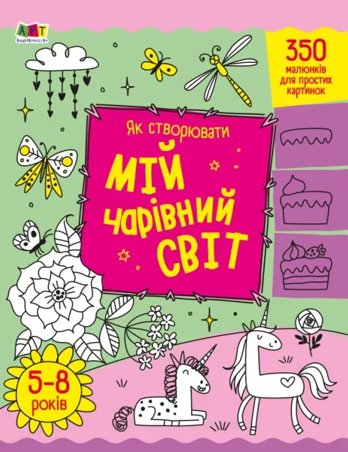 Бумажная книга «Як створювати мій чарівний світ», автор Надежда Коваль - фото №1