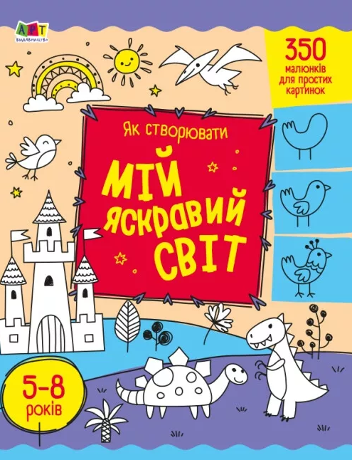 Книга Як створювати мій яскравий світ