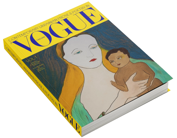 Паперова книга «Contemporary Ukrainian prose & poetry in Vogue Ukraine / Сучасна українська проза та поезія. Том 1», авторів Сергій Жадан, Оксана Забужко, Олександр Михед, Ірена Карпа, Ірина Славінська, Ірина Цілик, Катерина Калитко, Мар'яна Савка, Мирослав Лаюк, Ольга Купріян, Оля Русіна, Таня Малярчук, Гаська Шиян, Євгенія Кузнєцова, Тетяна Власова, Людмила Горова, Міріам Драгіна - фото №1