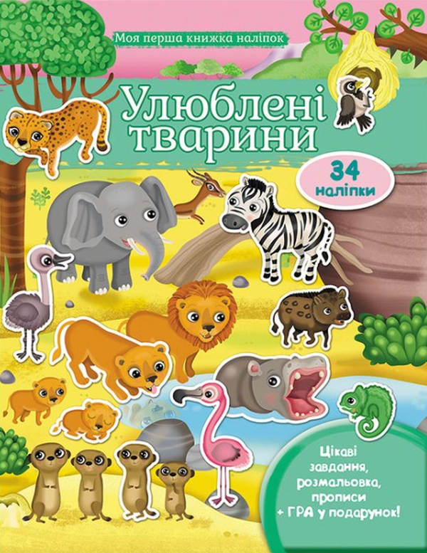 Бумажная книга «Улюблені тварини», автор Элеонора Барзотти - фото №1
