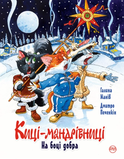 Бумажная книга «Киці-мандрівниці. На боці добра. Спецвипуск», автор Галина Манив - фото №1