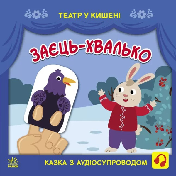 [object Object] «Заєць-хвалько» - фото №1