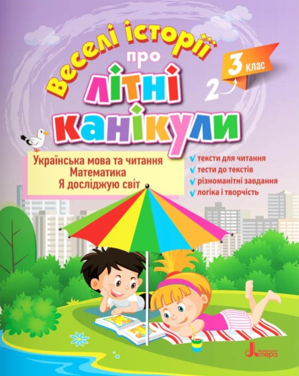 [object Object] «Веселі історії про літні канікули з 2 у 3 клас», авторів Олеся Антонова, Людмила Паук, Олена Іщенко, Оксана Ларіна - фото №1