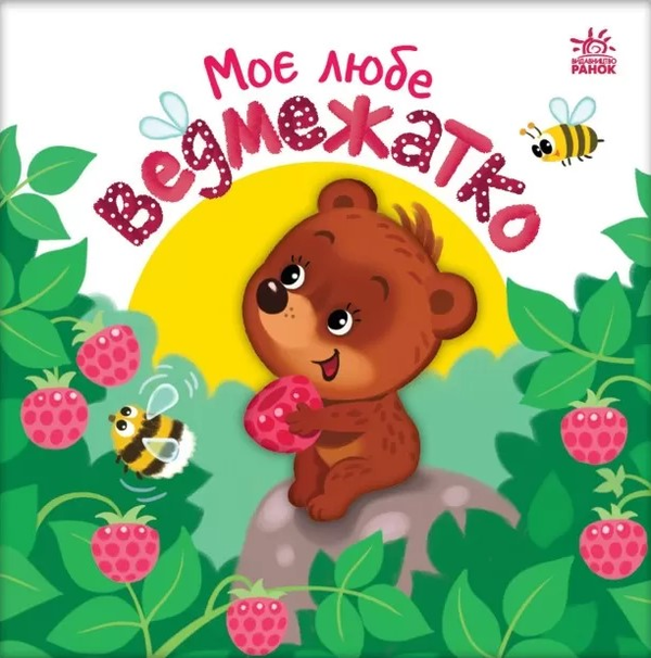 Бумажная книга «Моє любе ведмежатко», автор Алена Пуляева - фото №1