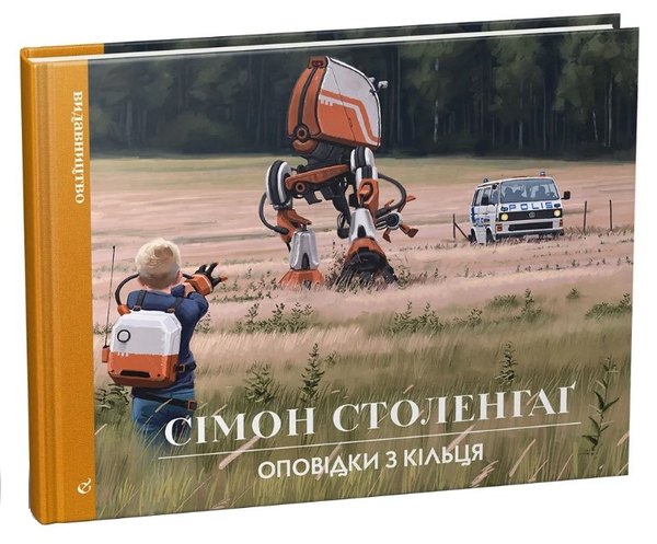 Бумажная книга «Оповідки з Кільця», автор Саймон Столенхаг - фото №1