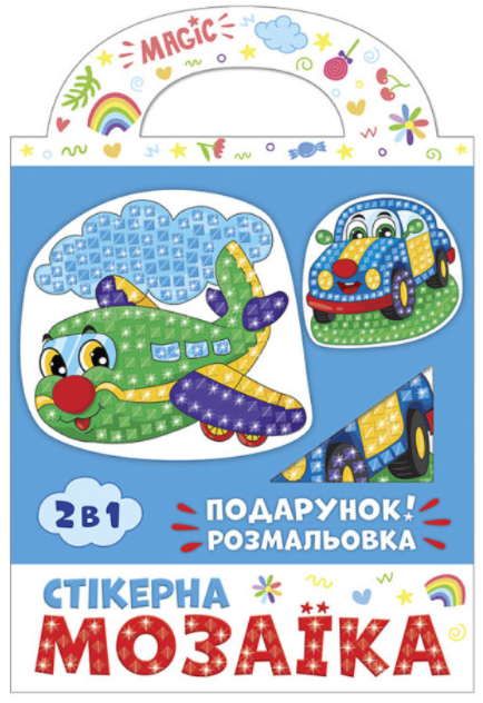«Стікерна мозаїка. Машина та Літак (10100515У)», бренду Чудик - фото №1