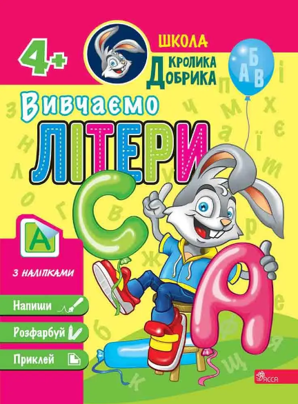 Паперова книга «Школа Кролика Добрика. Вивчаємо літери» - фото №1