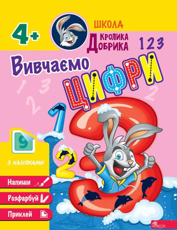 [object Object] «Школа Кролика Добрика. Вивчаємо цифри» - фото №1