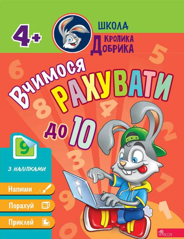 Паперова книга «Школа Кролика Добрика. Вчимося рахувати до 10» - фото №1