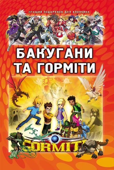 Бакугани та горміти