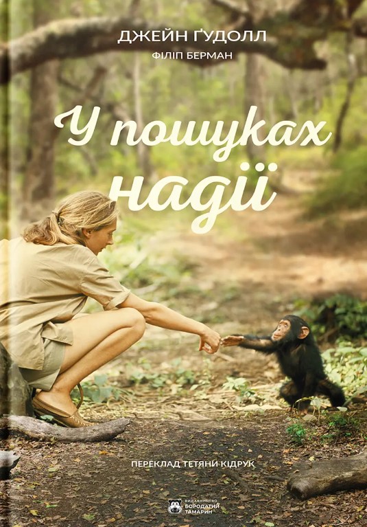 Паперова книга «У пошуках надії», автор Джейн Гудолл - фото №1