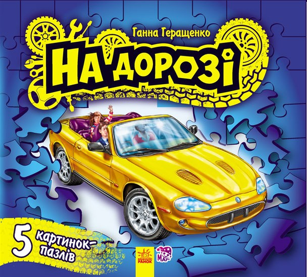 Бумажная книга «На дорозі. Книга-пазл», автор Анна Геращенко - фото №1