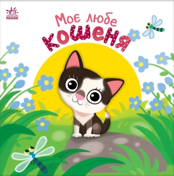 Бумажная книга «Моє любе кошеня», автор Алена Пуляева - фото №1