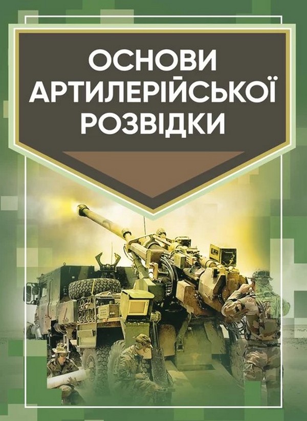 Бумажная книга «Основи артилерійської розвідки», автор Андрей Кривошеев - фото №1