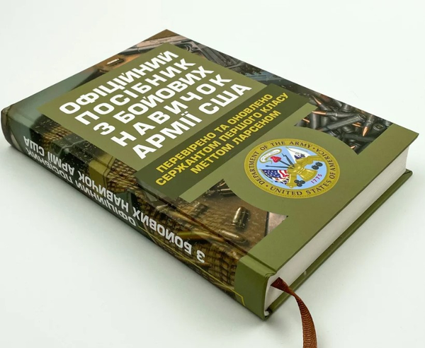 Паперова книга «Офіційний посібник з бойових навичок армії США», автор Метт Ларсен - фото №1