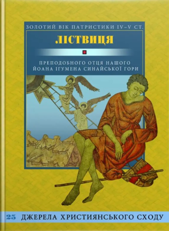 [object Object] «Ліствиця, преподобного отця нашого Йоана, ігумена Синайської гори», автор Иоанн Синайский - фото №1