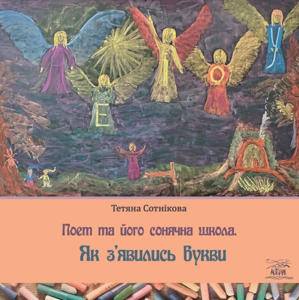 Бумажная книга «Поет та його сонячна школа. Як з'явились букви», автор Татьяна Сотникова - фото №1
