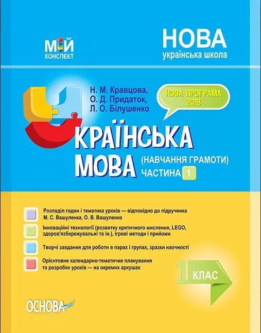 Бумажная книга «Українська мова (навчання грамоти). 1 клас. Частина 1 (за підручником М. С. Вашуленка)», авторов Леся Билушенко, Ольга Придаток, Надежда Кравцова - фото №1