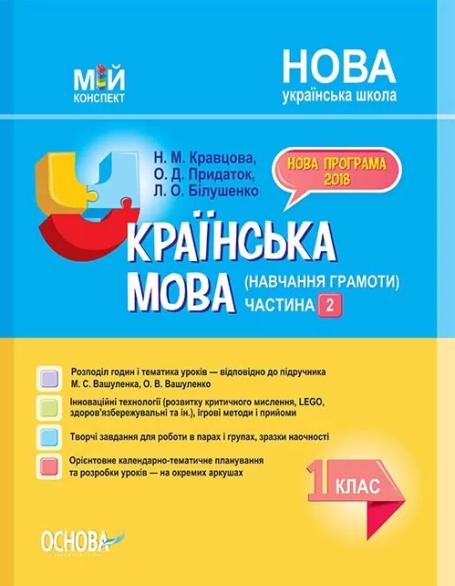 Бумажная книга «Українська мова (навчання грамоти). 1 клас. Частина 2 (за підручником М. С. Вашуленка)», авторов Надежда Кравцова, Леся Билушенко, Ольга Придаток - фото №1