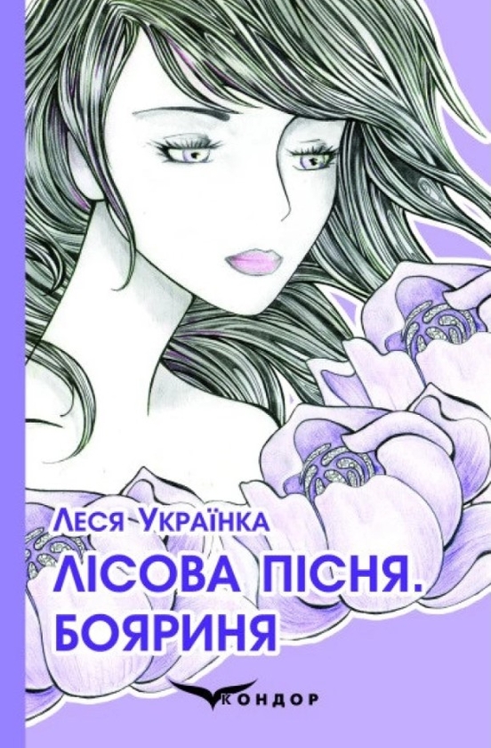 Паперова книга «Лісова пісня. Бояриня», автор Леся Українка - фото №1