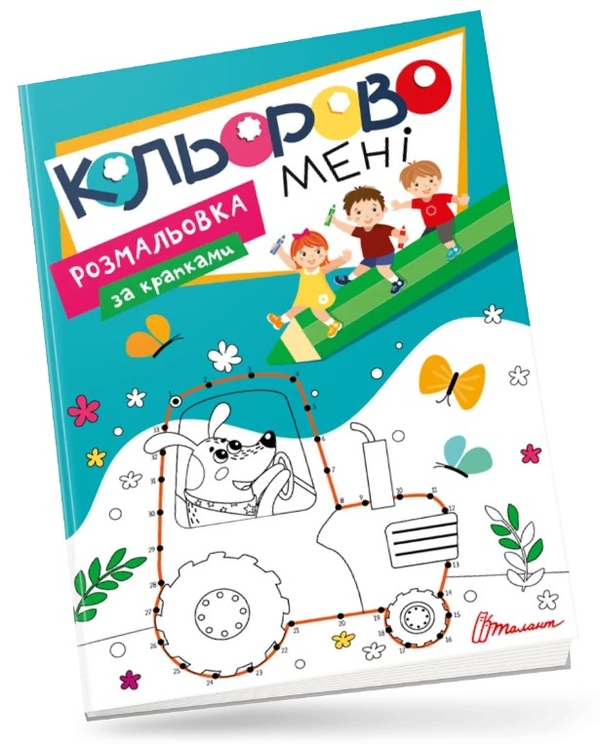 Бумажная книга «Кольорово мені. Розмальовка за крапками» - фото №1