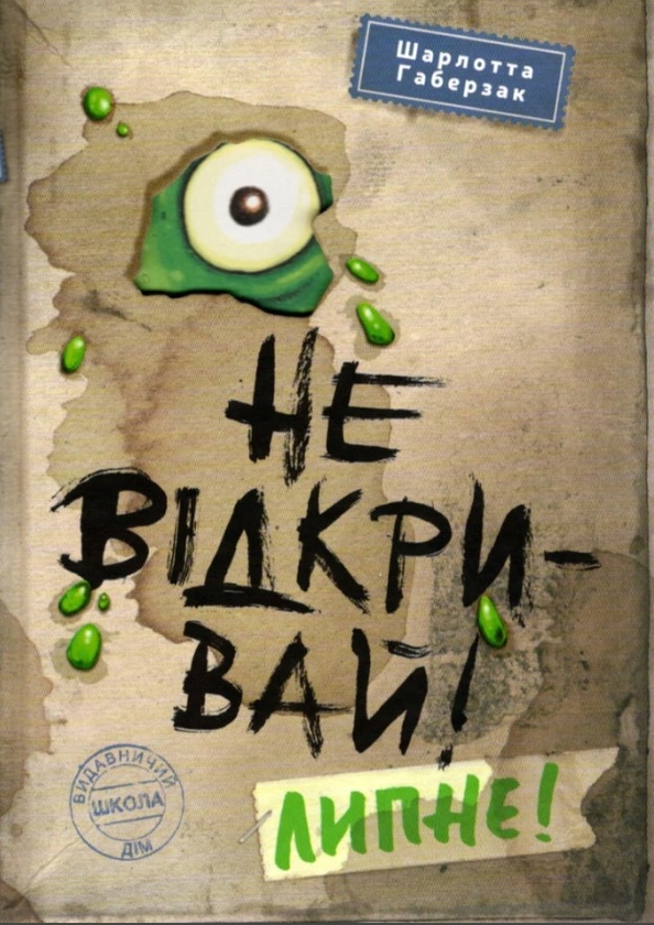 Бумажная книга «Не відкривай! Книга 2. Липне!», автор Шарлотта Хаберсак - фото №1