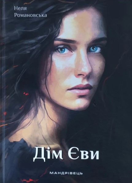 Бумажная книга «Дім Єви», автор Неля Романовская - фото №1