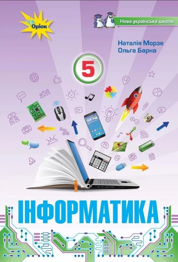 [object Object] «Інформатика. 5 клас», авторів Наталя Морзе, Ольга Барна - фото №1