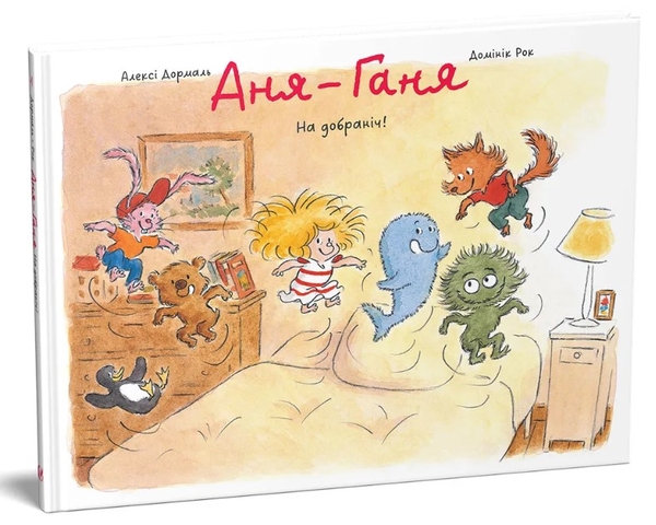 Бумажная книга «Аня-Ганя. На добраніч!», автор Алекси Дормаль - фото №1