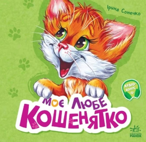 Бумажная книга «Моє любе кошенятко», автор Ирина Солнышко - фото №1