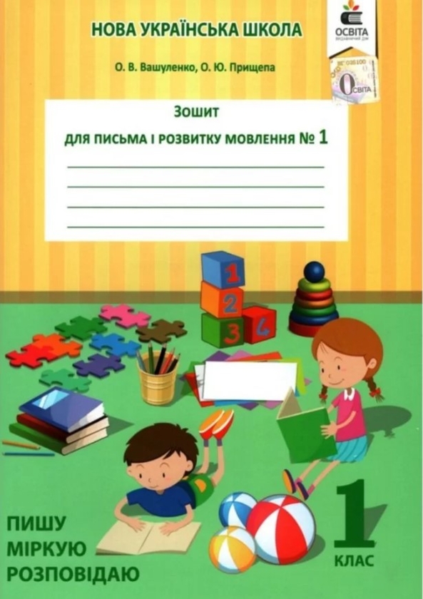 Бумажная книга «Зошит для письма і розвитку мовлення. 1 клас. Частина 1. Пишу, міркую, розповідаю», автор Оксана Вашуленко - фото №1