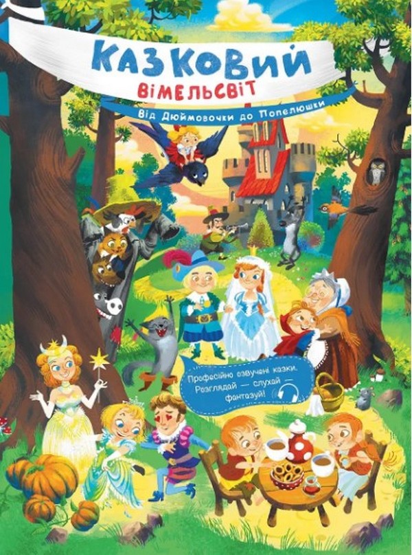Бумажная книга «Казковий вімельсвіт. Від Дюймовочки до Попелюшки», автор Екатерина Процун - фото №1