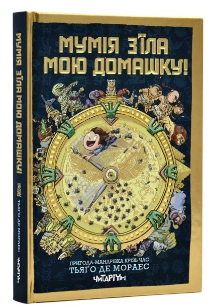 Бумажная книга «Мумія з’їла мою домашку!», автор Тьяго де Мораес - фото №1