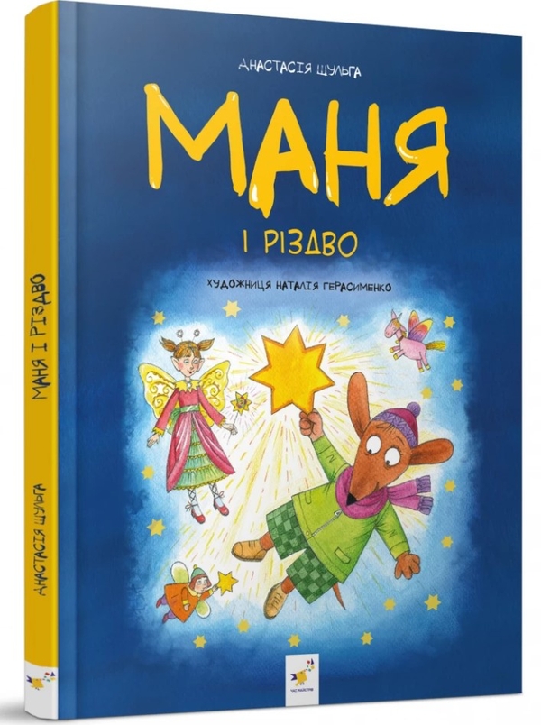 Бумажная книга «Маня і Різдво», автор Анастасия Шульга - фото №1